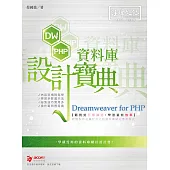 Dreamweaver for PHP資料庫設計寶典