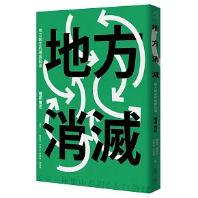 博客來 地方消滅 地方創生的理論起源