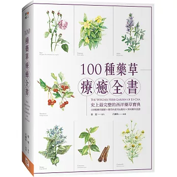 100種藥草療癒全書：史上最完整的西洋藥草寶典，100種藥草圖解╳藥草的使用＆應用╳美味藥草食譜（暢銷典藏版）