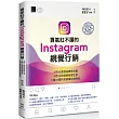 買氣紅不讓的Instagram視覺行銷:#用IG創造品牌我也會 #把IG粉絲經營變生意 #讓IG圖片說故事的拍照術(修訂版)