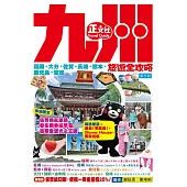 九州旅遊全攻略2019-20年版(第 5 刷)