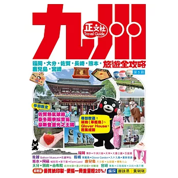 九州旅遊全攻略2019-20年版（第 5 刷）