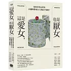 這是愛女,也是厭女:如何看穿這世界拉攏與懲戒女人的兩手策略?