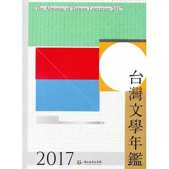 2017台灣文學年鑑
