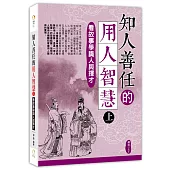 知人善任的用人智慧(上)：看故事學識人與擇才