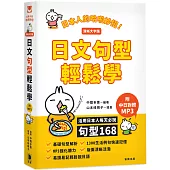 日本人的哈啦妙招!日文句型輕鬆學(清晰大字版)：活用日本人每天必說句型168(二版)