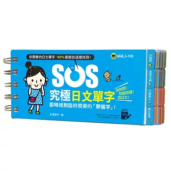 SOS究極日文單字：即時找到臨時需要的「那個字」！（免費附贈虛擬點讀筆APP）
