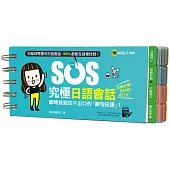 SOS究極日語會話：即時找到說不出口的「那句日語」!(免費附贈虛擬點讀筆APP)