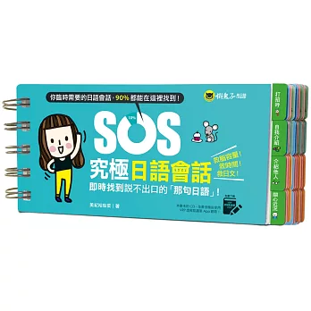 SOS究極日語會話：即時找到說不出口的「那句日語」！(免費附贈虛擬點讀筆APP)