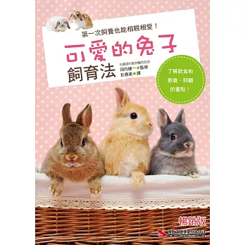 可愛的兔子飼育法(暢銷版)