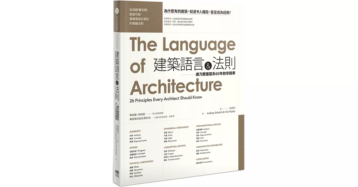 建築語言&法則：康乃爾建築系60年教學精華（二版） | 拾書所
