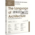 建築語言&法則：康乃爾建築系60年教學精華（二版）