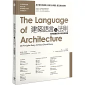 建築語言&法則：康乃爾建築系60年教學精華(二版)