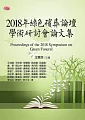 2018年綠色殯葬論壇學術研討會論文集
