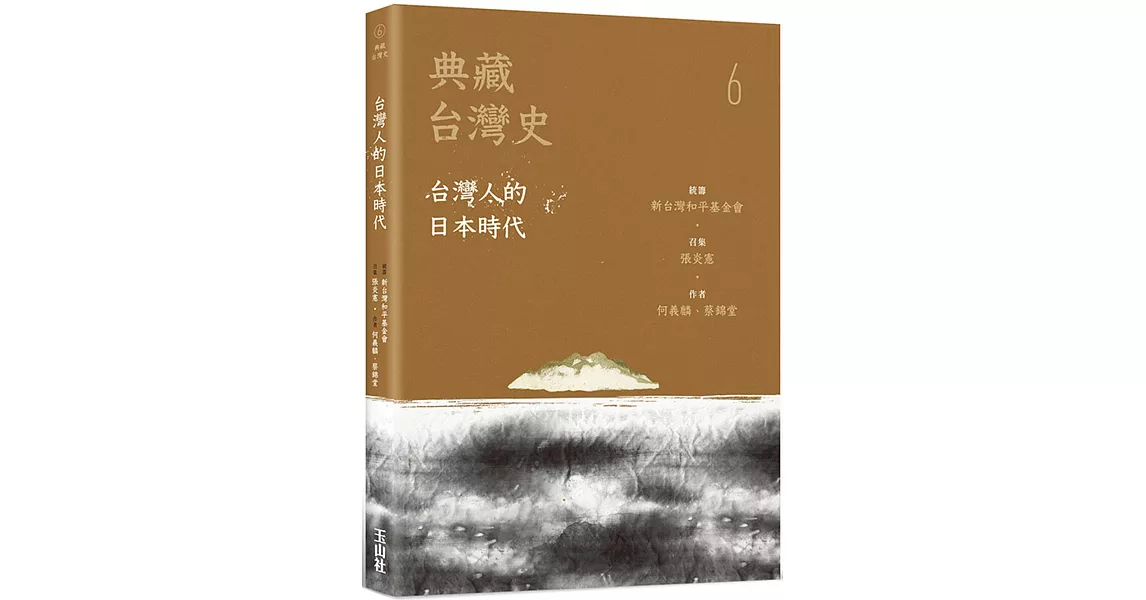 典藏台灣史（六）台灣人的日本時代 | 拾書所