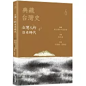 典藏台灣史(六)台灣人的日本時代