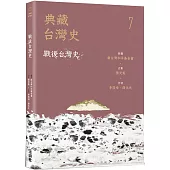 典藏台灣史(七)戰後台灣史