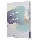 中國哲學與中國文化(五版)