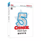 輕鬆學漢語 簡體教師用書五(第三版)