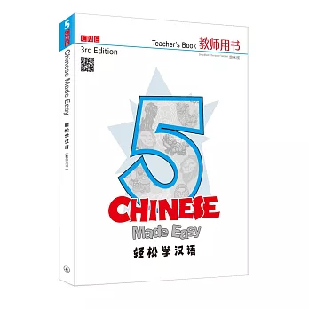 輕鬆學漢語 簡體教師用書五（第三版）