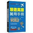 旅遊英語萬用手冊(附mp3)