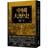 中國大歷史(暢銷10萬本重新校訂新版)