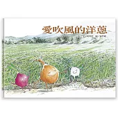 好好吃故事書系列2：愛吹風的洋蔥