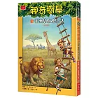 神奇樹屋11:非洲草原逃生記(中英雙語)