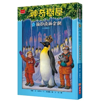 神奇樹屋40：擁抱南極企鵝(中英雙語)
