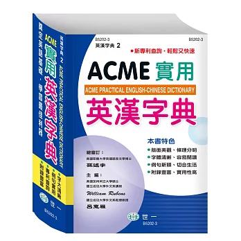 ACME實用英漢字典