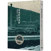 從淺野到臺泥：臺灣第一的水泥廠