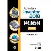 Autodesk Inventor 2018 特訓教材基礎篇(附範例及動態影音教學光碟)