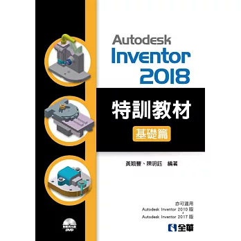 Autodesk Inventor 2018 特訓教材基礎篇（附範例及動態影音教學光碟）