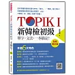 TOPIK I 新韓檢初級單字‧文法,一本搞定!:全新修訂版(隨書附韓籍名師親錄標準韓語發音+朗讀MP3、音檔QR Code)