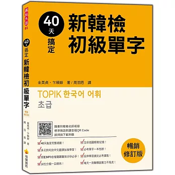40天搞定新韓檢初級單字：暢銷修訂版（隨書附韓籍名師親錄標準韓語朗讀音檔QR Code）