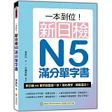 一本到位！新日檢N5滿分單字書（隨書附日籍老師親錄標準日語朗讀音檔QR Code）