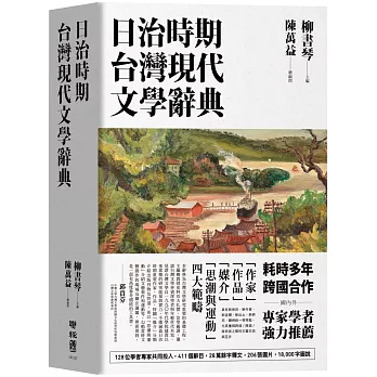 日治時期台灣現代文學辭典