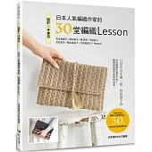 設計✕手拿包：日本人氣編織作家的30堂編織Lesson