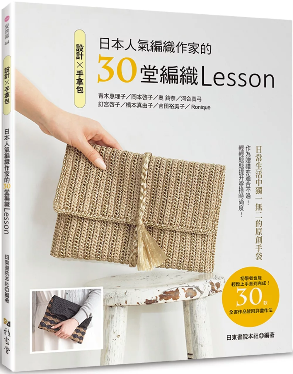 設計✕手拿包：日本人氣編織作家的30堂編織Lesson