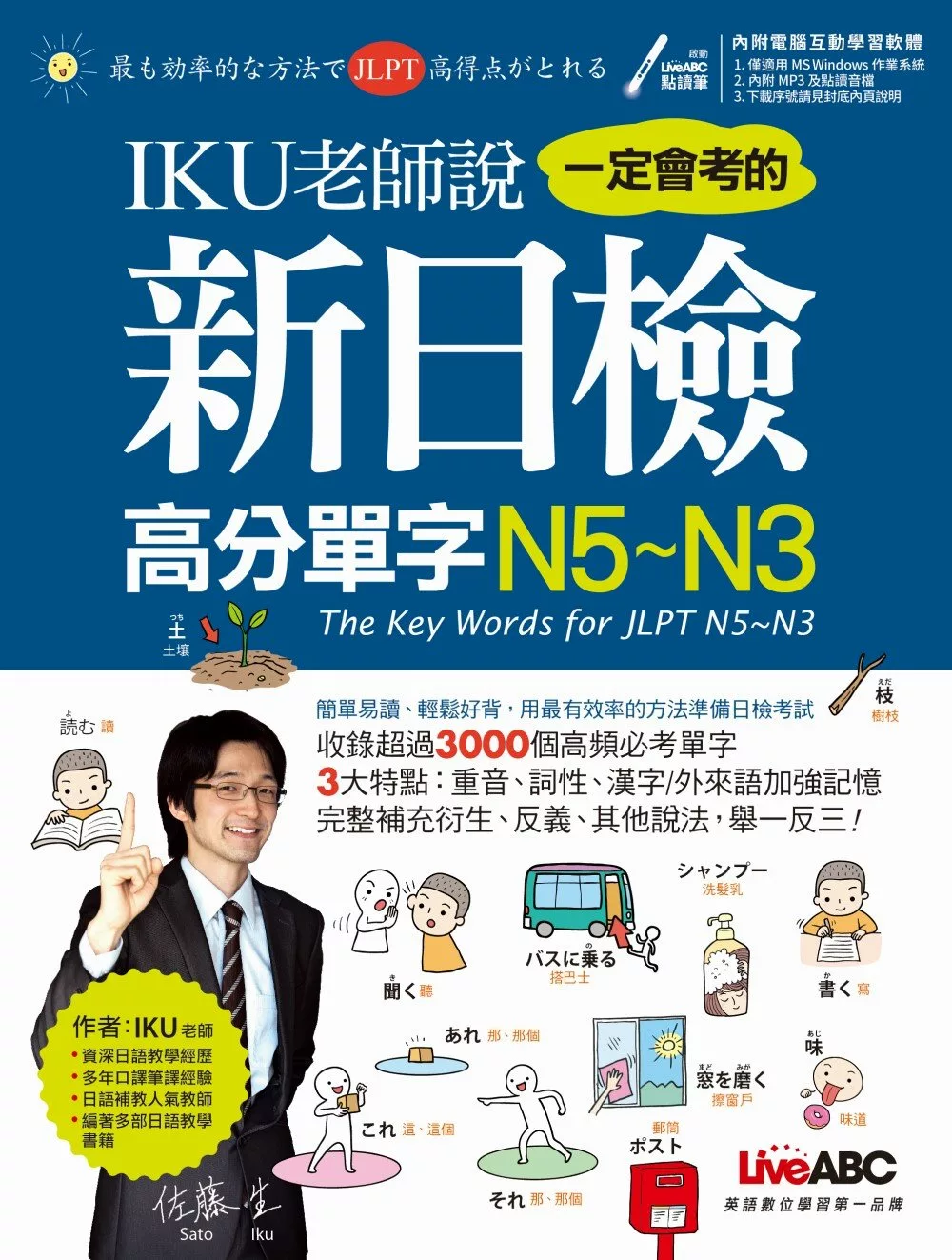 IKU老師說一定會考的新日檢高分單字N5～N3【書+電腦互動學習軟體(含朗讀MP3)】