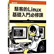 駭客的Linux基礎入門必修課