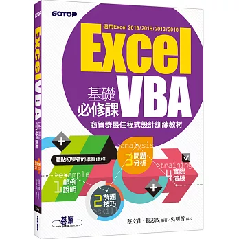 Excel VBA基礎必修課：商管群最佳程式設計訓練教材（適用Excel 2019～2010）