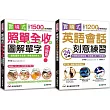 實境式 圖解單字+英語會話刻意練習【博客來獨家套書】(附2 MP3)