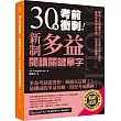 30天考前衝刺!新制多益閱讀關鍵單字:專為久未接觸英文、多益新手考生設計,善用字根字首字尾,前進金色證書!