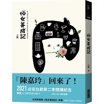 俗女養成記(電視劇書衣版)