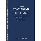 中國國民黨中央政治會議紀錄：北京、北平、太原分會