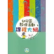幼兒園教保活動課程大綱(初版二刷)