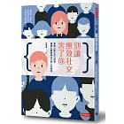 別讓無效社交害了你:掌握人際交往心理學,擺脫以數量論社交的人生陷阱