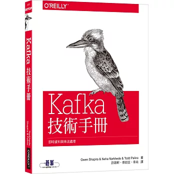 Kafka技術手冊：即時資料與串流處理