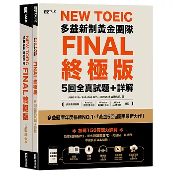 New TOEIC多益新制黃金團隊FINAL終極版5回全真試題＋詳解（QR Code＋防水書套）